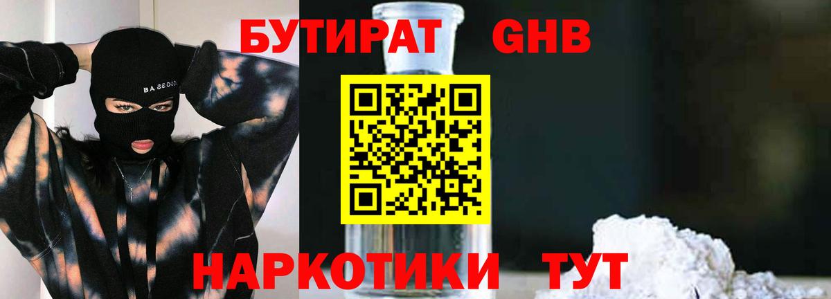 Бутират Butirat Рязань