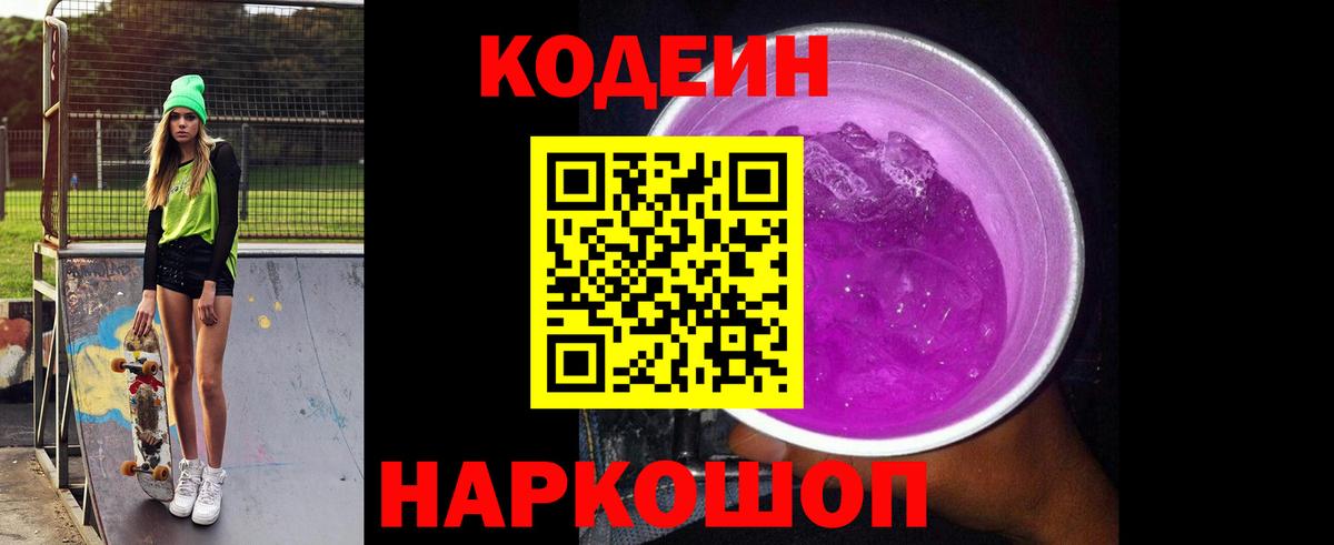 Кодеин Purple Drank Рязань